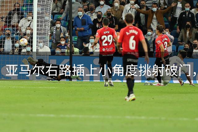 亚马尔右路插上小角度挑射破门，巴萨1-0瓦伦西亚