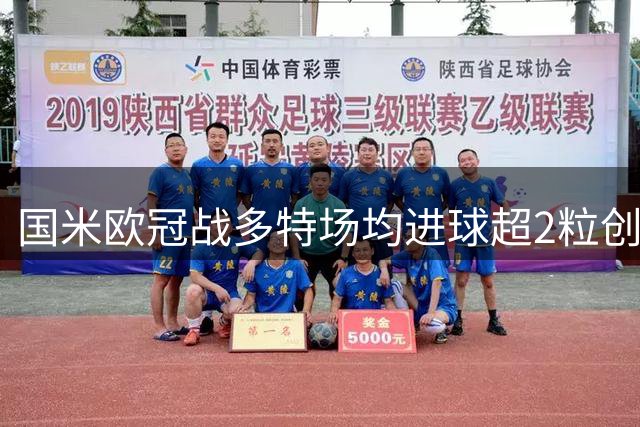 国米欧冠战多特场均进球超2粒创纪录