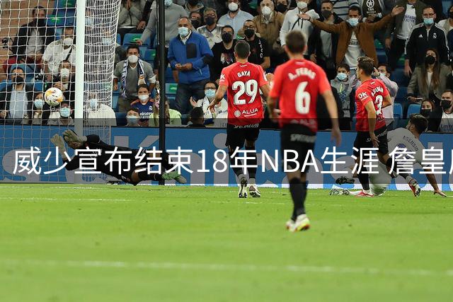 威少宣布结束18年NBA生涯 詹皇库里等众星送祝福