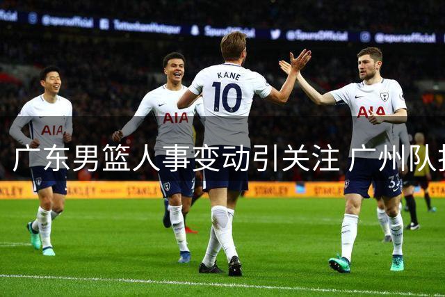 广东男篮人事变动引关注 广州队抢签NBA内线猛将