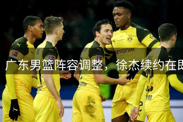 广东男篮阵容调整，徐杰续约在即，外援萨姆纳重返球队