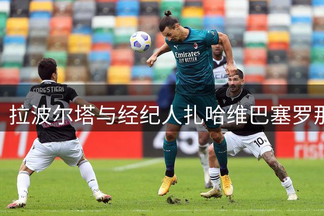 拉波尔塔与经纪人扎哈维巴塞罗那会面 知情人士称纯属私人往来