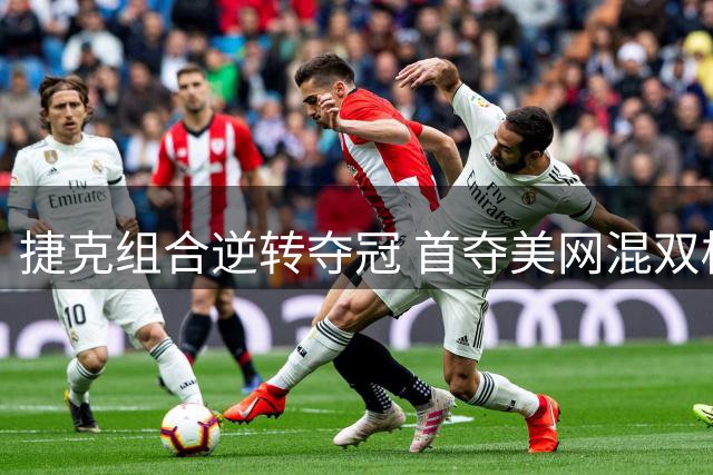 捷克组合逆转夺冠 首夺美网混双桂冠