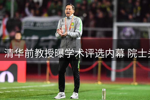 清华前教授曝学术评选内幕 院士头衔需耗资千万引热议