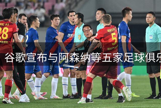 谷歌宣布与阿森纳等五家足球俱乐部建立长期合作