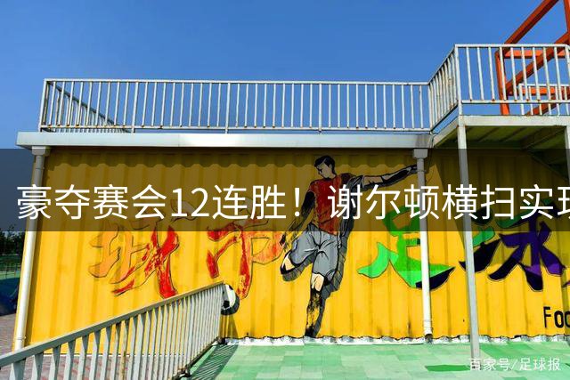 豪夺赛会12连胜！谢尔顿横扫实现卫冕，赢下赛季第4冠+生涯第7冠