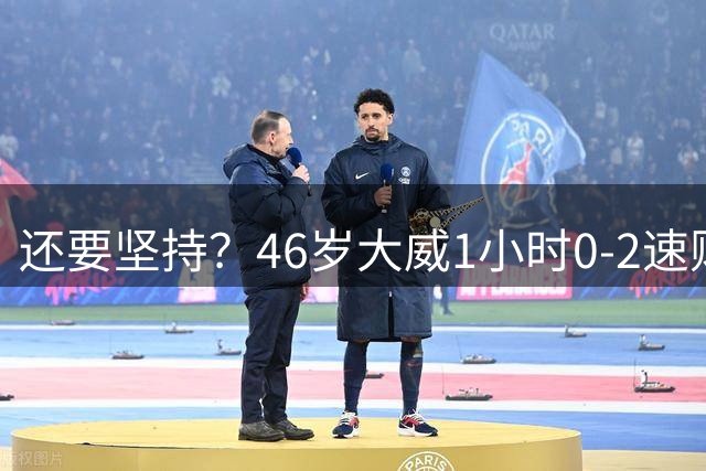 还要坚持？46岁大威1小时0-2速败：13个月无法赢球 单打正赛14连败