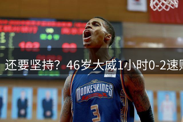 还要坚持？46岁大威1小时0-2速败：13个月无法赢球 单打正赛14连败