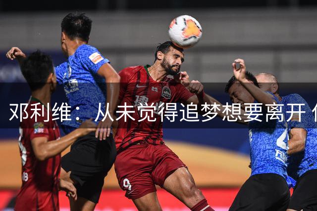 邓利维：从未觉得追梦想要离开 他始终把勇士放在第一位