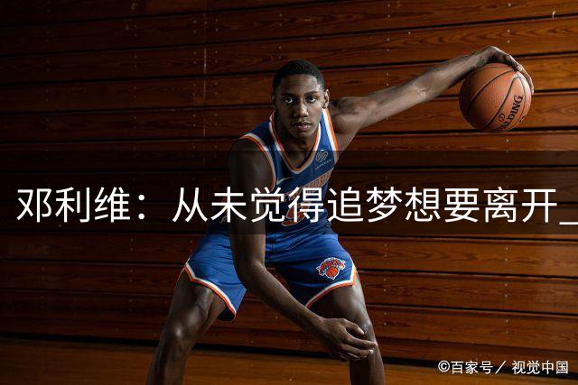 邓利维：从未觉得追梦想要离开 他始终把勇士放在第一位