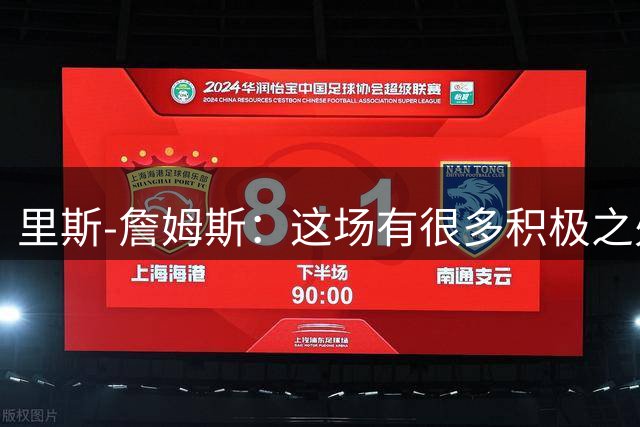里斯-詹姆斯：这场有很多积极之处，球队落后时也展现了斗志