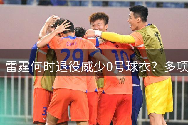 雷霆何时退役威少0号球衣？多项队史第一战绩引热议