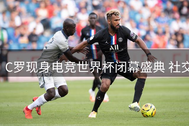 C罗现身电竞世界杯闭幕盛典 社交媒体发文表自豪之情