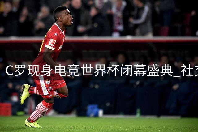 C罗现身电竞世界杯闭幕盛典 社交媒体发文表自豪之情