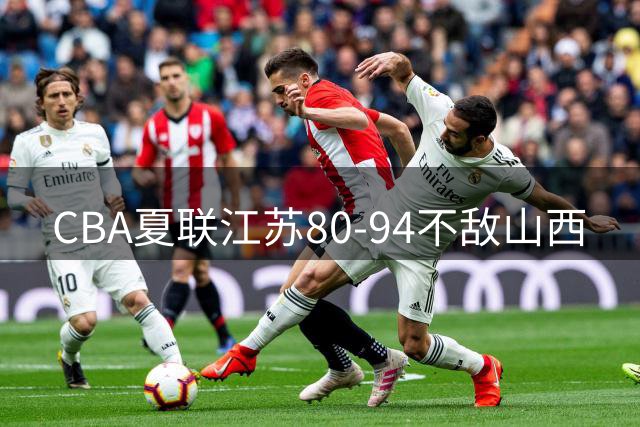 CBA夏联江苏80-94不敌山西